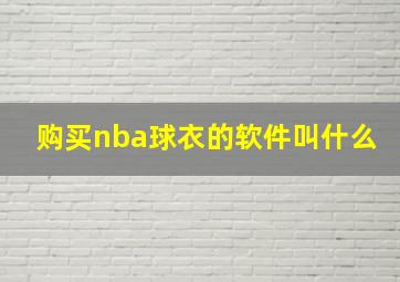 购买nba球衣的软件叫什么