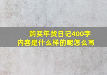 购买年货日记400字内容是什么样的呢怎么写