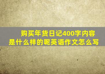 购买年货日记400字内容是什么样的呢英语作文怎么写