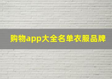 购物app大全名单衣服品牌