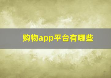 购物app平台有哪些