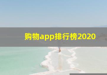 购物app排行榜2020