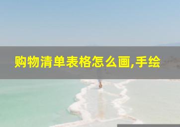 购物清单表格怎么画,手绘