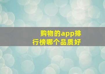 购物的app排行榜哪个品质好