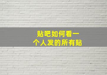 贴吧如何看一个人发的所有贴