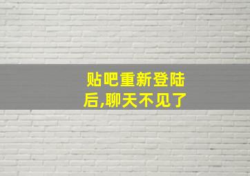 贴吧重新登陆后,聊天不见了