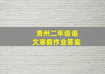 贵州二年级语文寒假作业答案