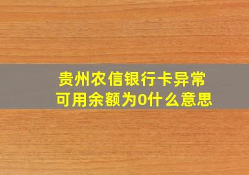 贵州农信银行卡异常可用余额为0什么意思