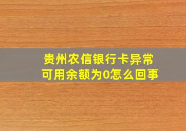 贵州农信银行卡异常可用余额为0怎么回事