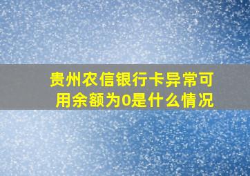 贵州农信银行卡异常可用余额为0是什么情况