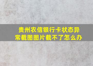 贵州农信银行卡状态异常截图图片截不了怎么办