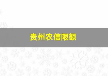 贵州农信限额