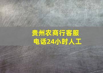 贵州农商行客服电话24小时人工