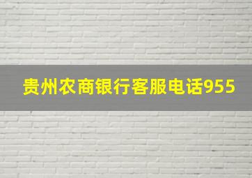 贵州农商银行客服电话955