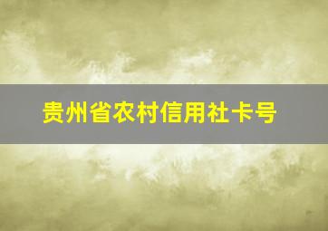 贵州省农村信用社卡号