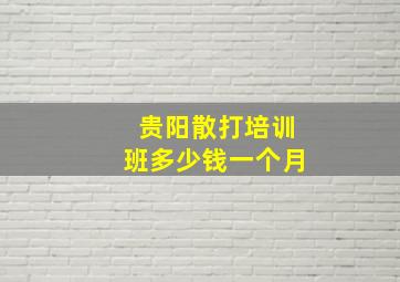 贵阳散打培训班多少钱一个月