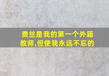 费丝是我的第一个外籍教师,但使我永远不忘的