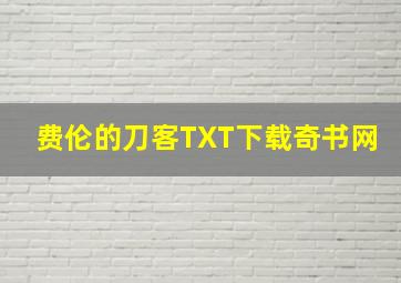 费伦的刀客TXT下载奇书网