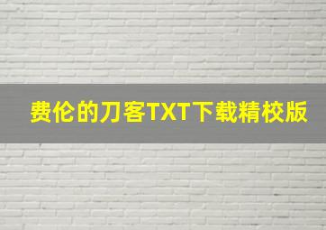 费伦的刀客TXT下载精校版