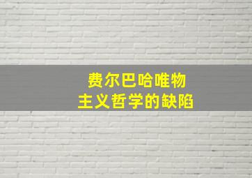 费尔巴哈唯物主义哲学的缺陷