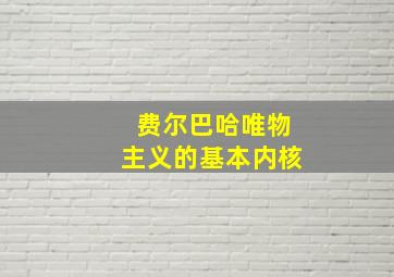 费尔巴哈唯物主义的基本内核