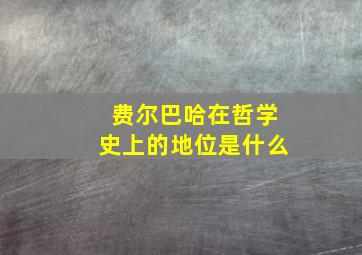 费尔巴哈在哲学史上的地位是什么