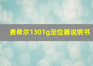 费希尔1301g定位器说明书