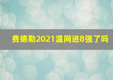 费德勒2021温网进8强了吗