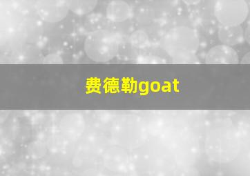 费德勒goat