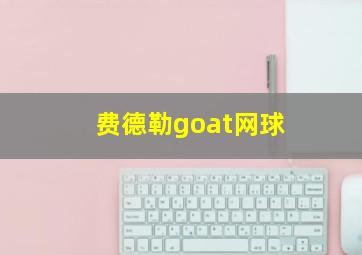 费德勒goat网球