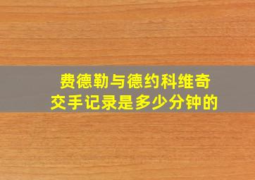 费德勒与德约科维奇交手记录是多少分钟的