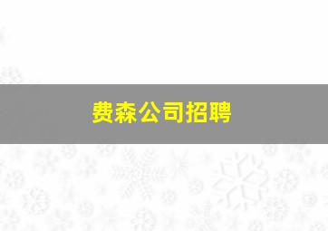 费森公司招聘