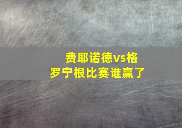 费耶诺德vs格罗宁根比赛谁赢了