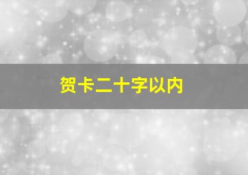 贺卡二十字以内