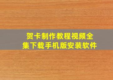 贺卡制作教程视频全集下载手机版安装软件