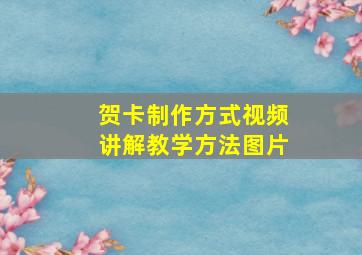 贺卡制作方式视频讲解教学方法图片