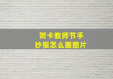 贺卡教师节手抄报怎么画图片