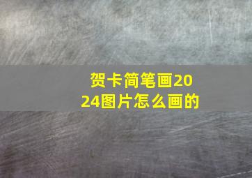 贺卡简笔画2024图片怎么画的