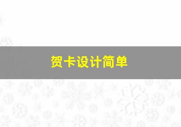 贺卡设计简单