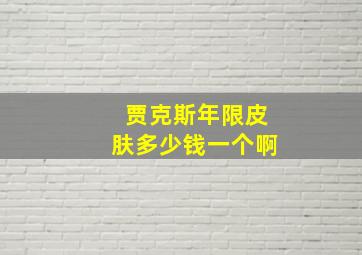 贾克斯年限皮肤多少钱一个啊