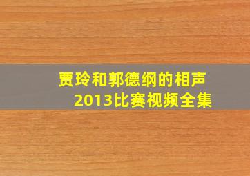 贾玲和郭德纲的相声2013比赛视频全集