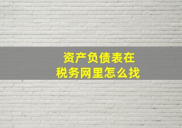 资产负债表在税务网里怎么找