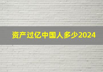 资产过亿中国人多少2024