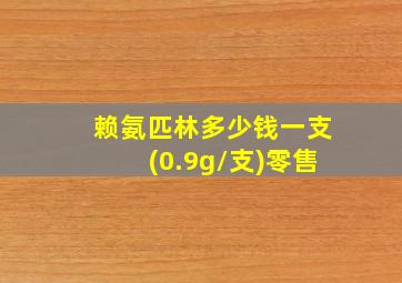 赖氨匹林多少钱一支(0.9g/支)零售