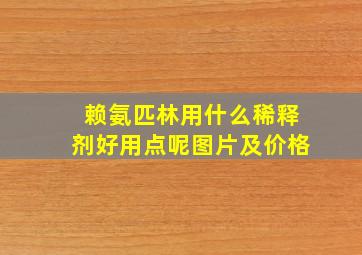 赖氨匹林用什么稀释剂好用点呢图片及价格