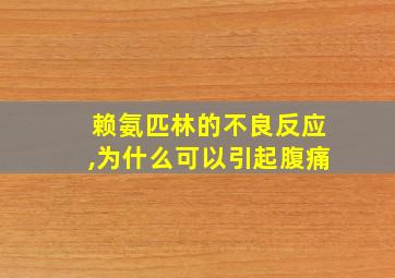 赖氨匹林的不良反应,为什么可以引起腹痛