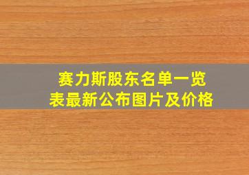 赛力斯股东名单一览表最新公布图片及价格