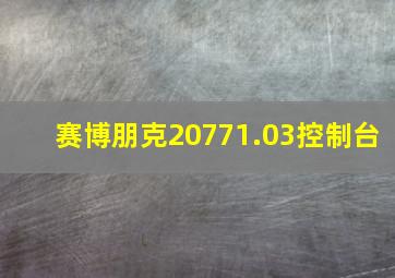 赛博朋克20771.03控制台