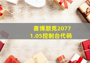 赛博朋克20771.05控制台代码