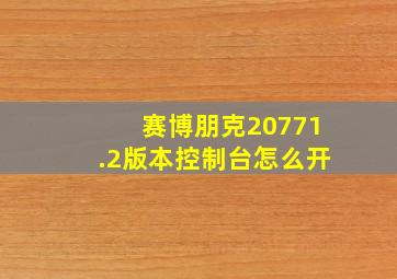 赛博朋克20771.2版本控制台怎么开